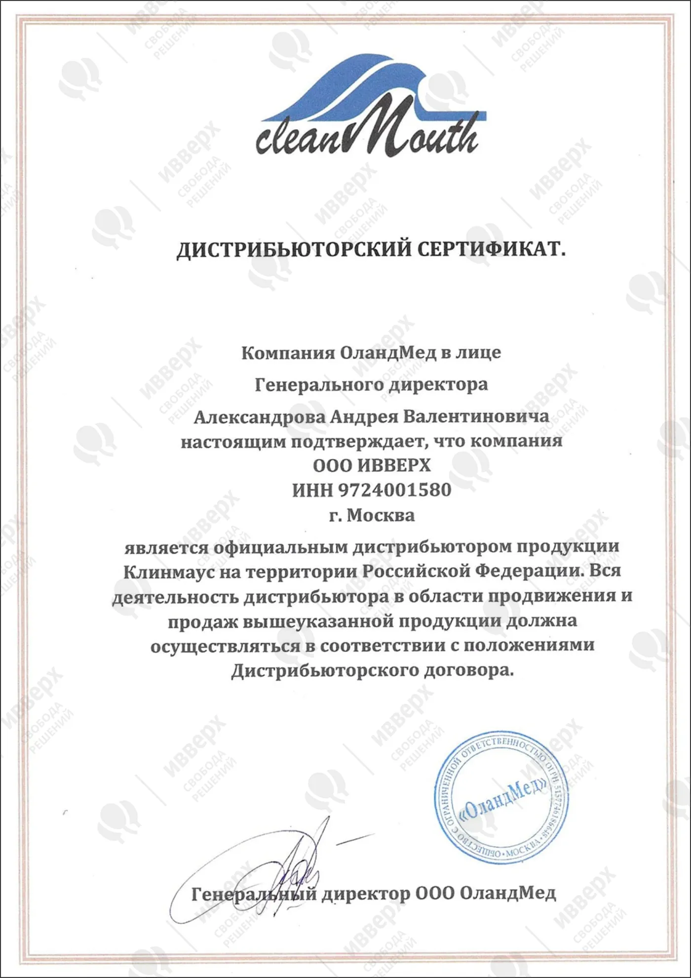 Дистрибьюторский сертификат ОландМед