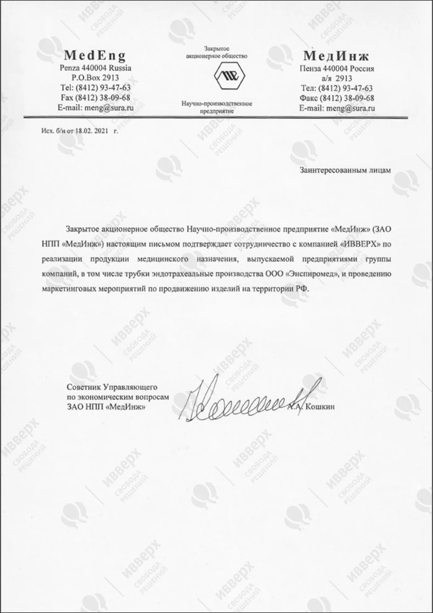 Дистрибьюторский сертификат Энспиромед