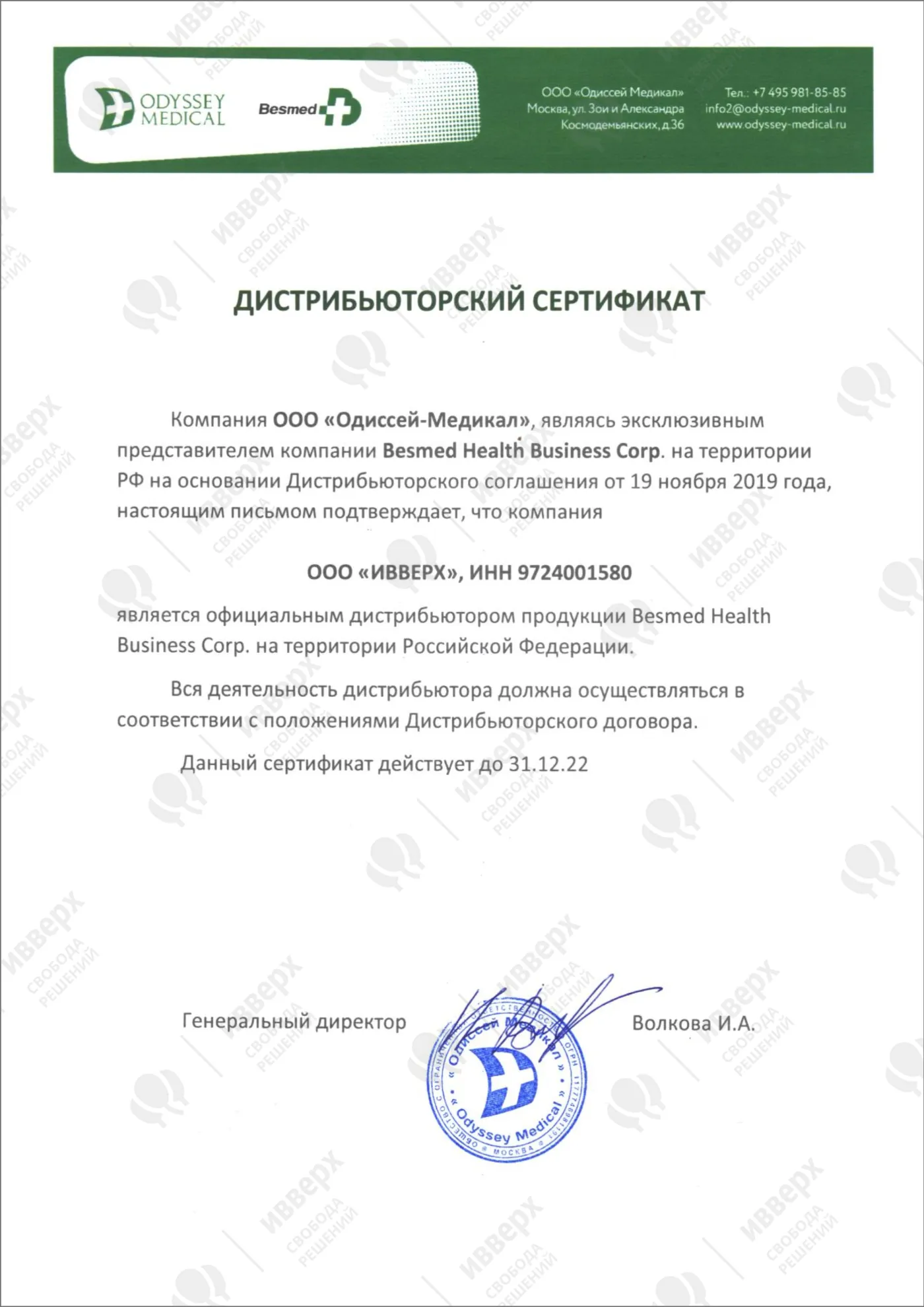 дистрибьюторский сертификат Besmed