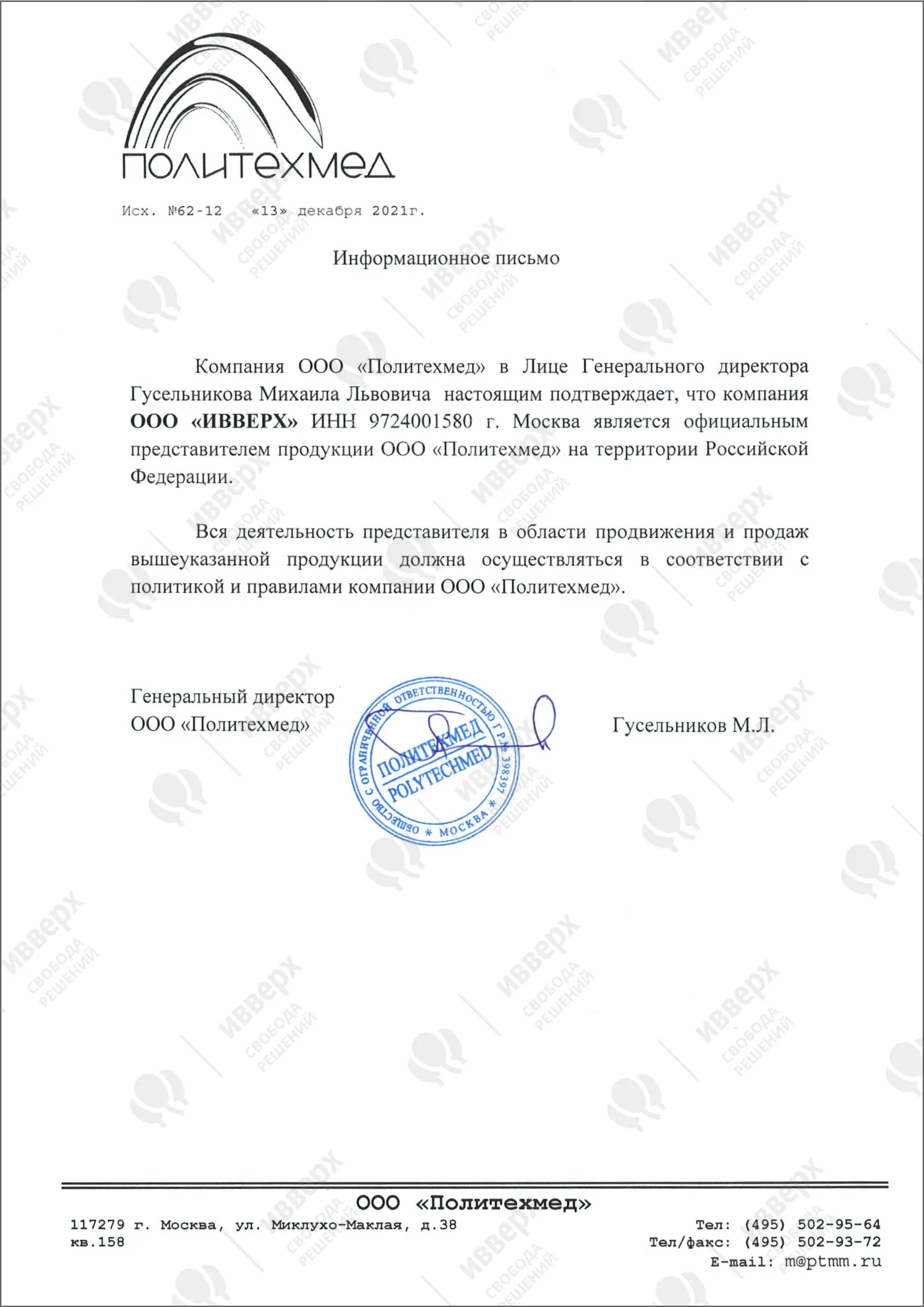 Дистрибьюторский сертификат ООО «Политехмед»