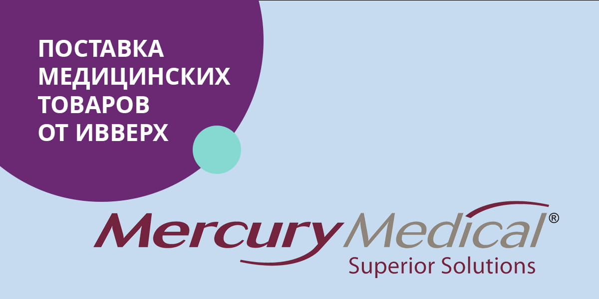 Купить медицинские расходные материалы Mercury Medical у ИВВЕРХ Купить медицинские расходные материалы Mercury Medical у ИВВЕРХ